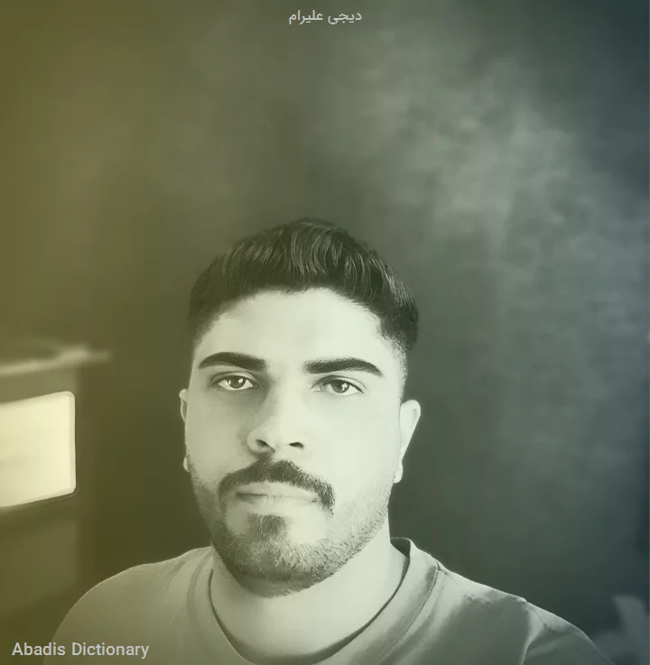 دیجی علیرام